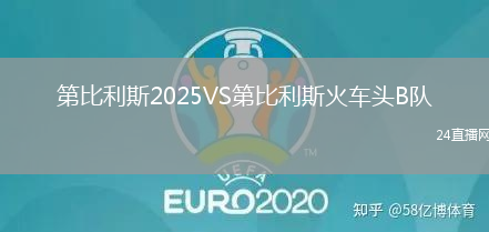 第比利斯2025VS第比利斯火車頭B隊