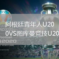 阿根廷青年人U20VS圖庫曼競技U20