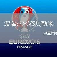 波瑞喬米VS貝勒米