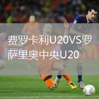 費羅卡利U20VS羅薩里奧中央U20