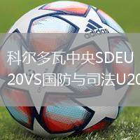 科爾多瓦中央SDEU20VS國防與司法U20