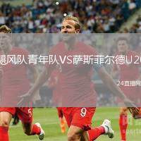 颶風隊青年隊VS薩斯菲爾德U20