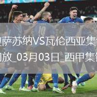 西甲-奧羅斯＆薩迪克雙響布迪米爾傳射奧薩蘇納3-3戰平瓦倫西亞