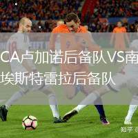 CA盧加諾后備隊(duì)VS南埃斯特雷拉后備隊(duì)
