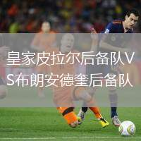 皇家皮拉爾后備隊VS布朗安德奎后備隊