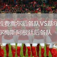 拉費雷爾后備隊VS基爾梅斯阿根廷后備隊