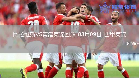 西甲-曼努-桑切斯破門九人阿拉維斯1-0比利亞雷亞爾