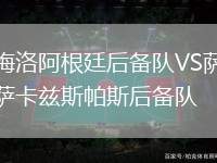 梅洛阿根廷后備隊VS薩卡茲斯帕斯后備隊