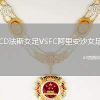 CD法斯女足VSFC阿里安沙女足