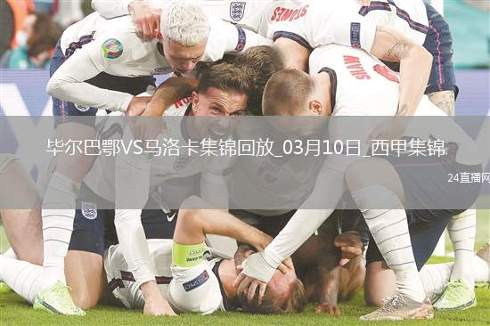 西甲-萊略破門尼科扳平畢爾巴鄂競技1-1戰平馬洛卡