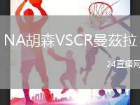 NA胡森VSCR曼茲拉