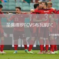 圣佩德羅FCVS布瓦凱FC
