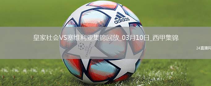 西甲-厄朱克破門制勝塞維利亞客場1-0皇家社會聯賽4場不敗