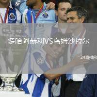 多哈阿赫利VS烏姆沙拉爾