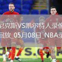 NBA季后賽東部半決賽G2尼克斯91-90凱爾特人