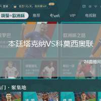 本廷塔克納VS科莫西奧聯(lián)