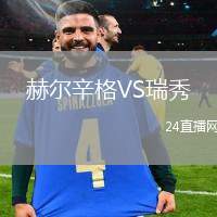 赫爾辛格VS瑞秀