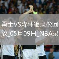NBA季后賽西部半決賽G2勇士93-117森林狼