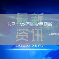 卡馬圭VS圣斯皮里圖斯