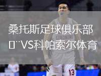 桑托斯足球俱樂部VS科帕索爾體育