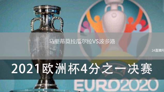 馬里蒂莫拉瓜爾拉VS波多港