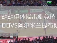 胡胡伊體操擊劍競技VS阿爾米蘭提布朗