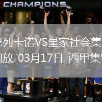 西甲-特雷霍破門阿爾凱茨替補扳平巴列卡諾2-2皇家社會