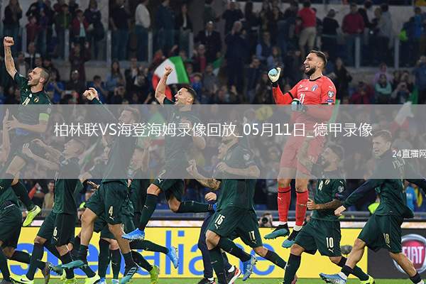 德甲第33輪海登海姆3-0柏林聯(lián)合