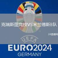 克瑞斯圖競(jìng)技VS米蘭德斯B隊(duì)