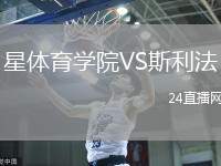 星體育學院VS斯利法