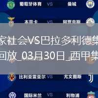 西甲-奧亞薩瓦爾破門皇家社會2-1巴拉多利德