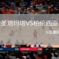 圣塔瑪塔VS柏倫西亞
