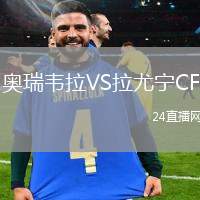 奧瑞韋拉VS拉尤寧CF