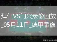 05月11日德甲第33輪拜仁慕尼黑vs門(mén)興全場(chǎng)錄像