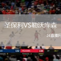 圣保利VS勒沃庫(kù)森