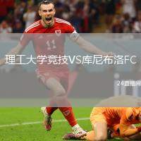 理工大學(xué)競技VS庫尼布洛FC