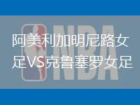 阿美利加明尼路女足VS克魯塞羅女足