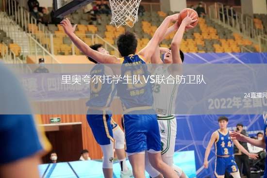 里奧夸爾托學生隊VS聯合防衛隊