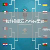 拉科魯尼亞VS特內里費