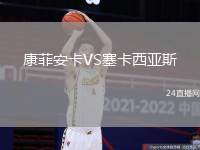 康菲安卡VS塞卡西亞斯