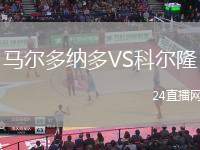 馬爾多納多VS科爾隆