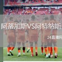 阿蒂加斯VS阿特納斯