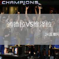 通德拉VS維澤拉