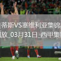 西甲-貝蒂斯2-1逆轉塞維利亞安東尼凌空爆射造險伊斯科送助攻