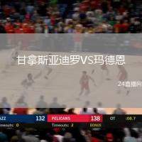 甘拿斯亞迪羅VS瑪德恩