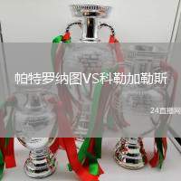帕特羅納圖VS科勒加勒斯