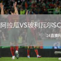 阿拉瓜VS玻利瓦爾SC