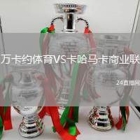 萬卡約體育VS卡哈馬卡商業(yè)聯(lián)