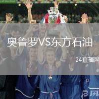奧魯羅VS東方石油