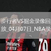 NBA常規賽步行者125-120掘金